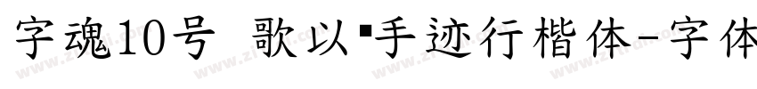 字魂10号 歌以晓手迹行楷体字体转换